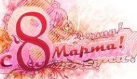 прикольное тосты на 8 марта