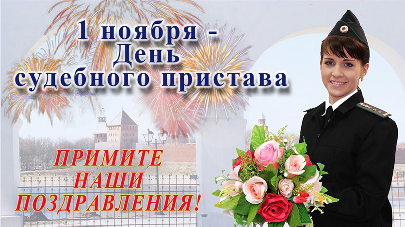 День Пристава В России 2021 Поздравления